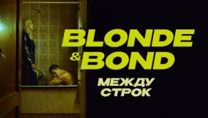Представляем участников «МузРаскрутки»: Blonde and Bond