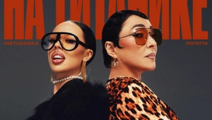 Инстасамка и Лолита перезаписали трек «На Титанике» Инстасамка и Лолита перезаписали трек «На Титанике»