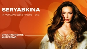 SERYABKINA — о материнстве, фите с Кридом и «золотом» составе SEREBRO