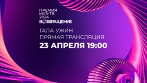 Гала-ужин Премии МУЗ-ТВ: объявление номинантов и начало открытого зрительского голосования!