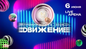 Объявлены первые исполнители Премии МУЗ-ТВ 2026 «Движение» Объявлены первые исполнители Премии МУЗ-ТВ 2026 «Движение»