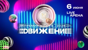 Объявлены первые исполнители Премии МУЗ-ТВ 2026 «Движение»