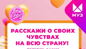 Прими участие в марафоне LOVE СТОРИЗ и попади в эфир МУЗ-ТВ!