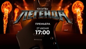 Рок-премьера на МУЗ-ТВ «Соль. Легенда», где поп-хиты зазвучат по-новому Рок-премьера на МУЗ-ТВ «Соль. Легенда», где поп-хиты зазвучат по-новому
