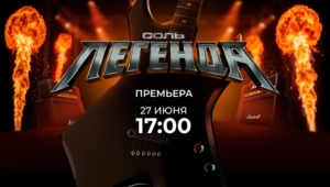 Рок-премьера на МУЗ-ТВ «Соль. Легенда», где поп-хиты зазвучат по-новому