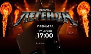Рок-премьера на МУЗ-ТВ «Соль. Легенда», где поп-хиты зазвучат по-новому Рок-премьера на МУЗ-ТВ «Соль. Легенда», где поп-хиты зазвучат по-новому