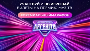 Участвуй в Премиальном фотомарафоне и попади на Премию МУЗ-ТВ 2025. «Легенда»