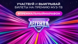 Участвуй в Премиальном фотомарафоне и попади на Премию МУЗ-ТВ 2025. «Легенда»