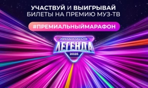 Участвуй в Премиальном фотомарафоне и попади на Премию МУЗ-ТВ 2025. «Легенда»