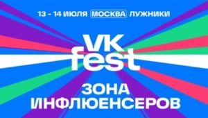 ТИМАТИ, NILETTO, Клава Кока, БАСТА, Влад А4, MIA BOYKA – более 100 инфлюенсеров на VK Fest в Москве