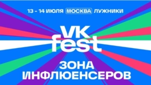 ТИМАТИ, NILETTO, Клава Кока, БАСТА, Влад А4, MIA BOYKA – более 100 инфлюенсеров на VK Fest в Москве