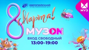 Звезды МУЗ-ТВ поздравят всех женщин с 8 марта на фестивале МУЗОН FEST в ТРЦ «Европейский» Звезды МУЗ-ТВ поздравят всех женщин с 8 марта на фестивале МУЗОН FEST в ТРЦ «Европейский»