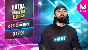 Представляем новичков 3 сезона «Битвы поколений»: МОТ