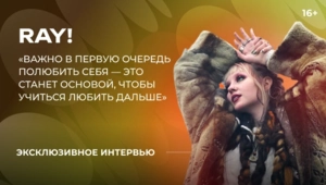 Певица ray! объявила о начале новой музыкальной эры