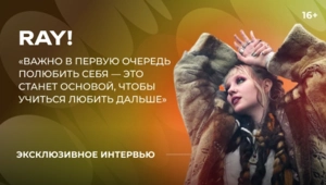 Певица ray! объявила о начале новой музыкальной эры