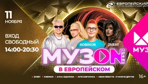 МУЗON FEST возвращается: Zivert, Анна Седокова, «НА-НА» и другие звёзды МУЗ-ТВ