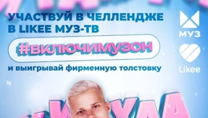 МУЗ-ТВ запустил челендж в Likee: снимайте видео и выигрывайте призы МУЗ-ТВ запустил челендж в Likee: снимайте видео и выигрывайте призы