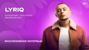 LYRIQ — о новом релизе, принципе счастливых отношений и планах на будущее