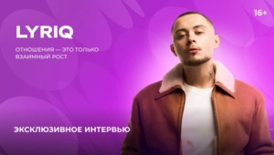 LYRIQ — о новом релизе, принципе счастливых отношений и планах на будущее