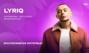 LYRIQ — о новом релизе, принципе счастливых отношений и планах на будущее