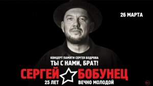 Сергей Бобунец даст концерт в честь 25-летия песни «Вечно молодой» и фильма «Брат 2» Сергей Бобунец даст концерт в честь 25-летия песни «Вечно молодой» и фильма «Брат 2»