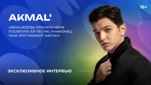 Akmal' — о песне для жены, коллаборациях и необычных подарках фанатов Akmal' — о песне для жены, коллаборациях и необычных подарках фанатов