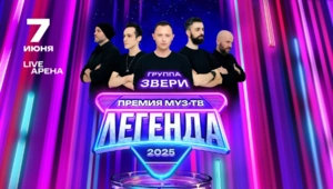 ЗВЕРСКИ ЛЕГЕНДАРНЫЕ: культовая рок-группа «Звери» выступит на Премии МУЗ-ТВ 2025. ЛЕГЕНДА