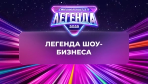 Группа «Дискотека Авария» признана «Легендой шоу-бизнеса»