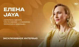 Елена JAYA — о дуэте с Бастой, новой версии песни «Ростов» и съемках клипа