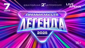 ХХ ЮБИЛЕЙНАЯ ПРЕМИЯ МУЗ-ТВ 2025 «ЛЕГЕНДА»