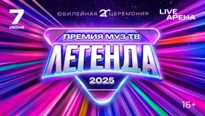 ХХ ЮБИЛЕЙНАЯ ПРЕМИЯ МУЗ-ТВ 2025 «ЛЕГЕНДА»