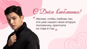 Akmal' поздравил МУЗ-ТВ с Днем всех влюбленных