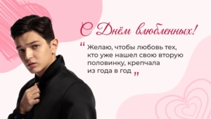 Akmal' поздравил читателей МУЗ-ТВ с Днем всех влюбленных