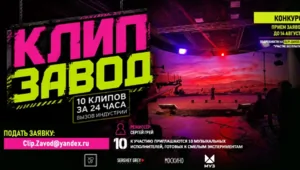 В России объявлен старт приема заявок на участие в челлендже по созданию музыкальных клипов В России объявлен старт приема заявок на участие в челлендже по созданию музыкальных клипов