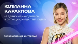 Юлианна Караулова – о каверах Люси Чеботиной и Хабиба и выходе из зоны комфорта в «Битве поколений»