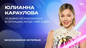 Юлианна Караулова – о каверах Люси Чеботиной и Хабиба и выходе из зоны комфорта в «Битве поколений»