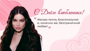 BEARWOLF поздравила МУЗ-ТВ с Днем всех влюбленных