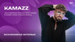 KAMAZZ — о смене фамилии, семейной жизни и сотрудничестве с Валерией