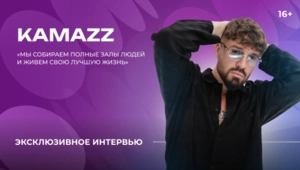 KAMAZZ — о смене фамилии, семейной жизни и сотрудничестве с Валерией KAMAZZ — о смене фамилии, семейной жизни и сотрудничестве с Валерией