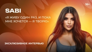 Sabi – о дуэте с MIA BOYKA, секрете успеха и творческих планах на будущее Sabi – о дуэте с MIA BOYKA, секрете успеха и творческих планах на будущее