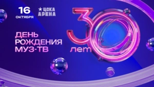 МУЗ-ТВ отметит 30-летний юбилей грандиозным шоу 16 октября
