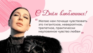 Ёлка поздравила читателей МУЗ-ТВ с Днем всех влюбленных