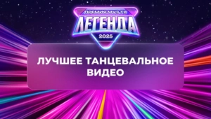 Стала известна победительница в номинации «Лучшее танцевальное видео» Стала известна победительница в номинации «Лучшее танцевальное видео»