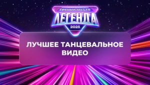 Стала известна победительница в номинации «Лучшее танцевальное видео»