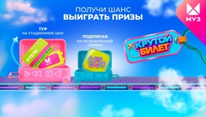 МУЗ-ТВ дарит «Крутой билет» на стадионные шоу Сергея Лазарева, Вани Дмитриенко, Басты и других звезд МУЗ-ТВ дарит «Крутой билет» на стадионные шоу Сергея Лазарева, Вани Дмитриенко, Басты и других звезд