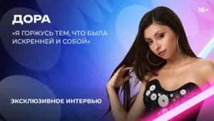 Дора — о «Битве поколений», волнении, встрече с МакSим и реакции на критику Дора — о «Битве поколений», волнении, встрече с МакSим и реакции на критику