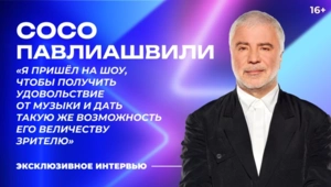 Сосо Павлиашвили – о «Битве поколений», юбилее, внуках и вдохновении