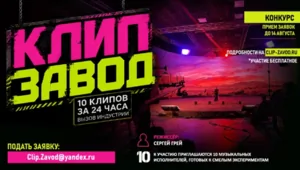В России объявлен старт приема заявок на участие в челлендже по созданию музыкальных клипов В России объявлен старт приема заявок на участие в челлендже по созданию музыкальных клипов