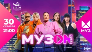 На высоте с «МУЗ-ТВ»: МУЗON FEST в «BIRDS» На высоте с «МУЗ-ТВ»: МУЗON FEST в «BIRDS»