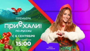 На МУЗ-ТВ стартует новый сезон тревел-шоу «Приехали! По-русски»